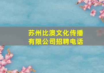 苏州比澳文化传播有限公司招聘电话