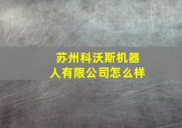 苏州科沃斯机器人有限公司怎么样