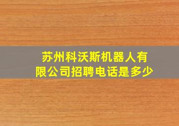 苏州科沃斯机器人有限公司招聘电话是多少