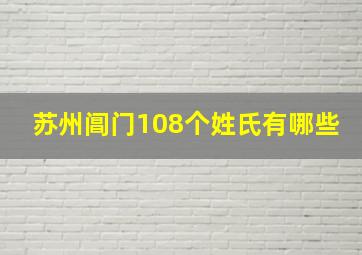 苏州阊门108个姓氏有哪些