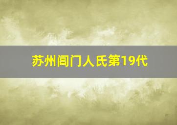 苏州阊门人氏第19代