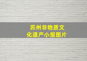 苏州非物质文化遗产小报图片