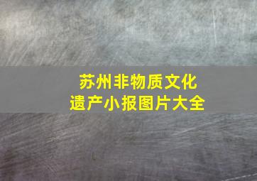 苏州非物质文化遗产小报图片大全