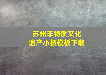 苏州非物质文化遗产小报模板下载