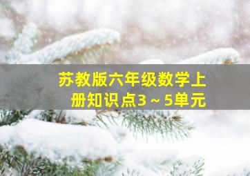 苏教版六年级数学上册知识点3～5单元