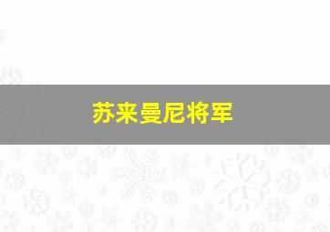 苏来曼尼将军