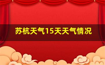 苏杭天气15天天气情况