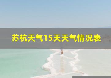 苏杭天气15天天气情况表