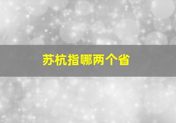 苏杭指哪两个省