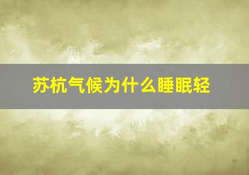 苏杭气候为什么睡眠轻