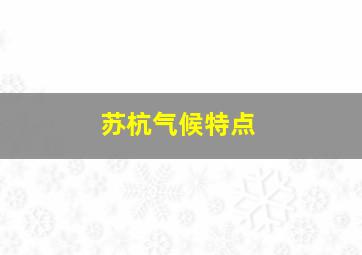 苏杭气候特点