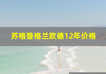 苏格登格兰欧德12年价格