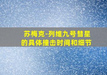 苏梅克-列维九号彗星的具体撞击时间和细节