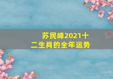 苏民峰2021十二生肖的全年运势