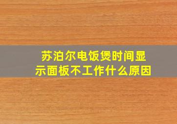 苏泊尔电饭煲时间显示面板不工作什么原因