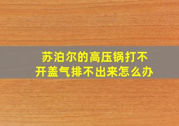 苏泊尔的高压锅打不开盖气排不出来怎么办