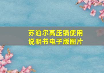 苏泊尔高压锅使用说明书电子版图片