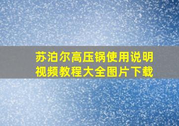 苏泊尔高压锅使用说明视频教程大全图片下载