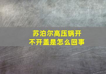 苏泊尔高压锅开不开盖是怎么回事