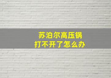 苏泊尔高压锅打不开了怎么办