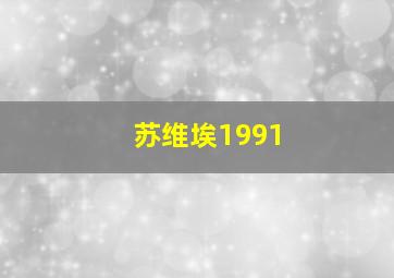 苏维埃1991