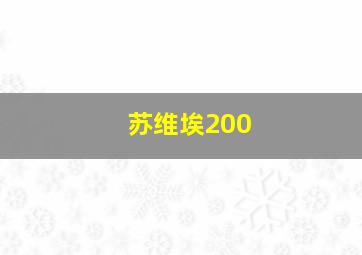 苏维埃200