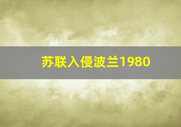 苏联入侵波兰1980