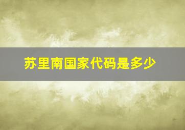 苏里南国家代码是多少