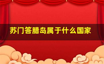 苏门答腊岛属于什么国家