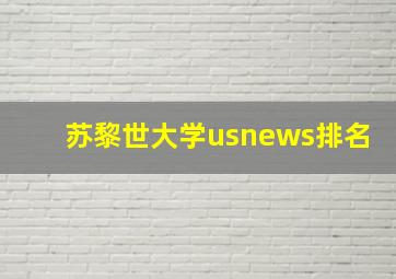 苏黎世大学usnews排名