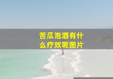 苦瓜泡酒有什么疗效呢图片