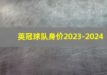 英冠球队身价2023-2024