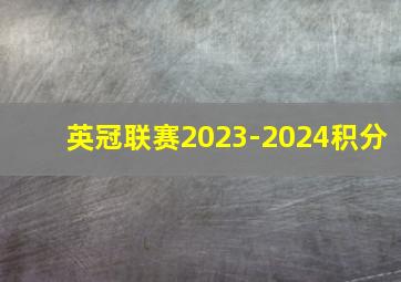 英冠联赛2023-2024积分