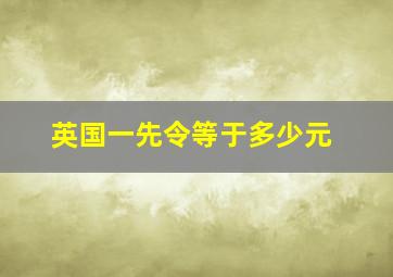 英国一先令等于多少元