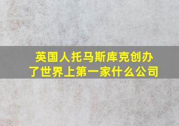 英国人托马斯库克创办了世界上第一家什么公司