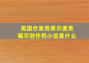 英国作家克莱尔麦克福尔创作的小说是什么