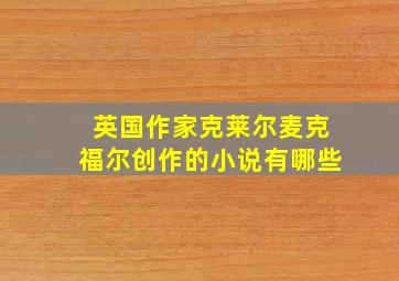 英国作家克莱尔麦克福尔创作的小说有哪些