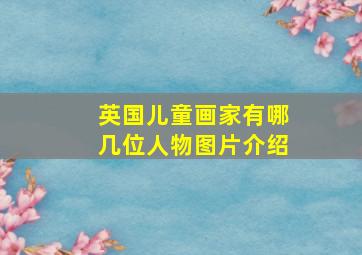 英国儿童画家有哪几位人物图片介绍