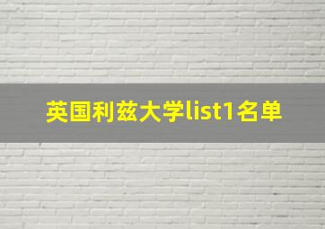 英国利兹大学list1名单