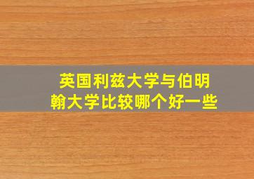 英国利兹大学与伯明翰大学比较哪个好一些