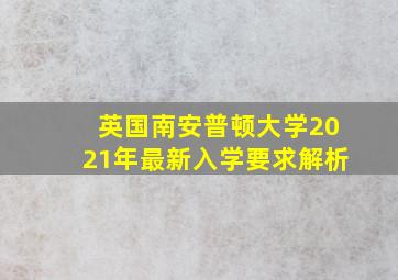 英国南安普顿大学2021年最新入学要求解析