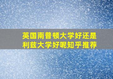 英国南普顿大学好还是利兹大学好呢知乎推荐