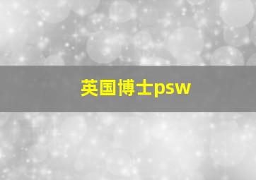 英国博士psw