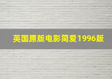 英国原版电影简爱1996版