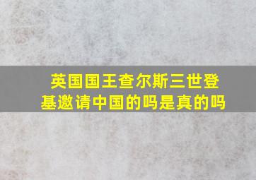 英国国王查尔斯三世登基邀请中国的吗是真的吗