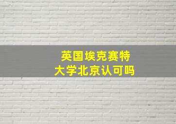 英国埃克赛特大学北京认可吗