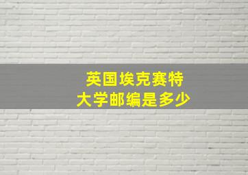 英国埃克赛特大学邮编是多少