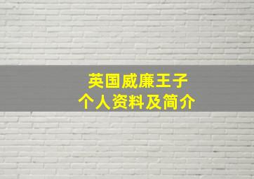 英国威廉王子个人资料及简介