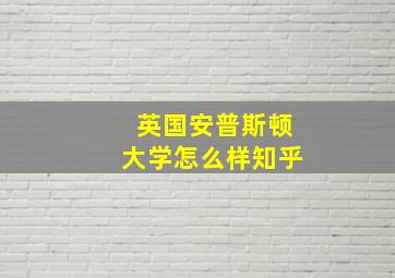 英国安普斯顿大学怎么样知乎