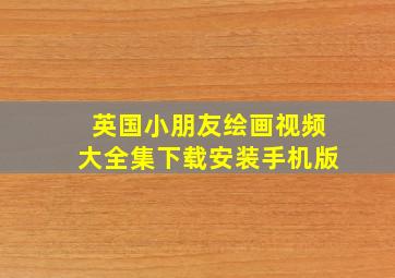 英国小朋友绘画视频大全集下载安装手机版